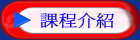 課程介紹