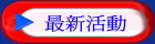 最新活動
