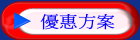 優惠方案