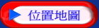 位置地圖